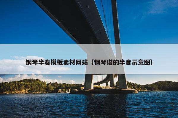 钢琴半奏模板素材网站（钢琴谱的半音示意图）