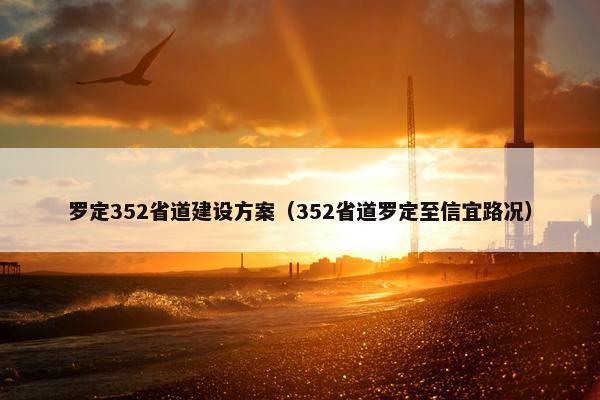 罗定352省道建设方案（352省道罗定至信宜路况）