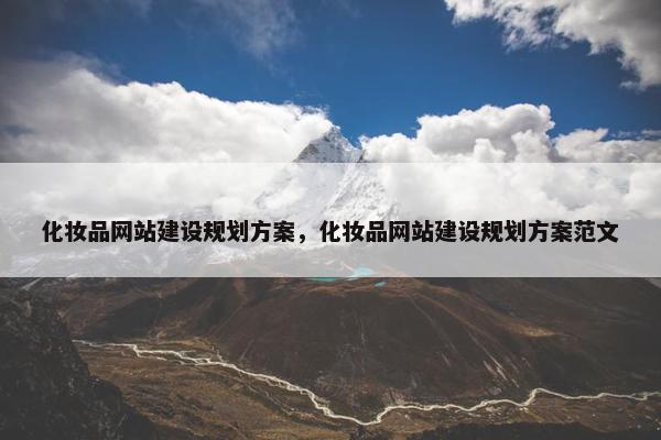 化妆品网站建设规划方案，化妆品网站建设规划方案范文