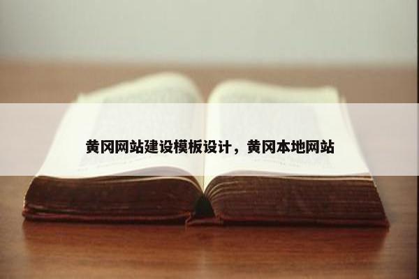 黄冈网站建设模板设计，黄冈本地网站