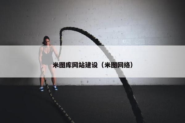 米图库网站建设（米图网络）