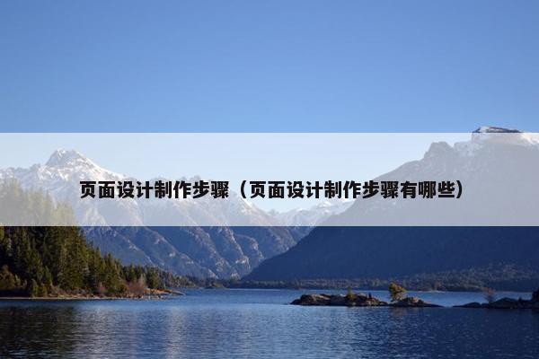 页面设计制作步骤（页面设计制作步骤有哪些）