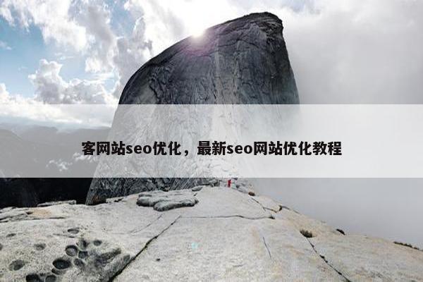 客网站seo优化，最新seo网站优化教程