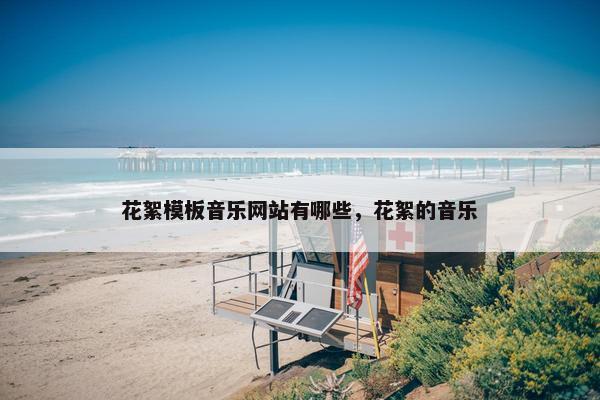 花絮模板音乐网站有哪些，花絮的音乐