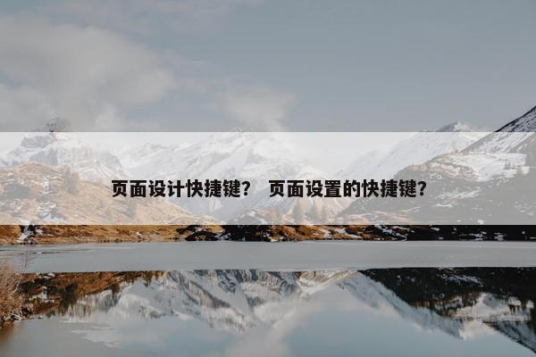 页面设计快捷键？ 页面设置的快捷键？