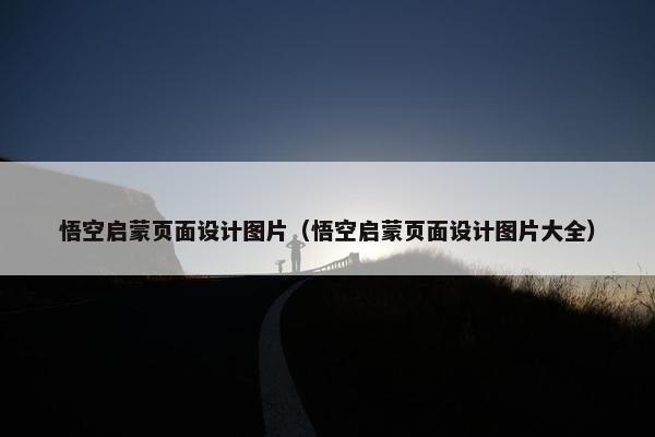 悟空启蒙页面设计图片（悟空启蒙页面设计图片大全）
