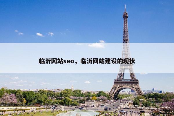 临沂网站seo，临沂网站建设的现状