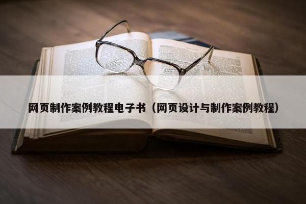 网页制作案例教程电子书（网页设计与制作案例教程）