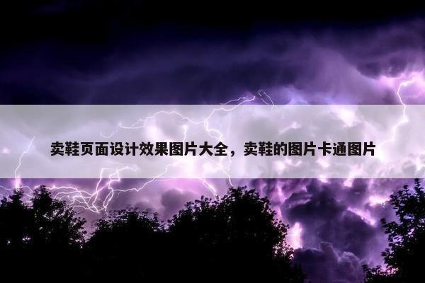 卖鞋页面设计效果图片大全，卖鞋的图片卡通图片