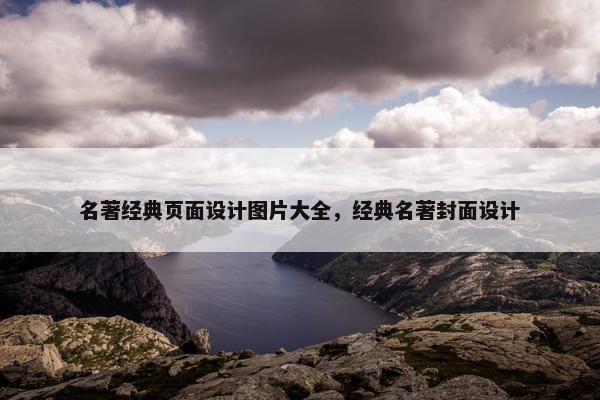 名著经典页面设计图片大全，经典名著封面设计