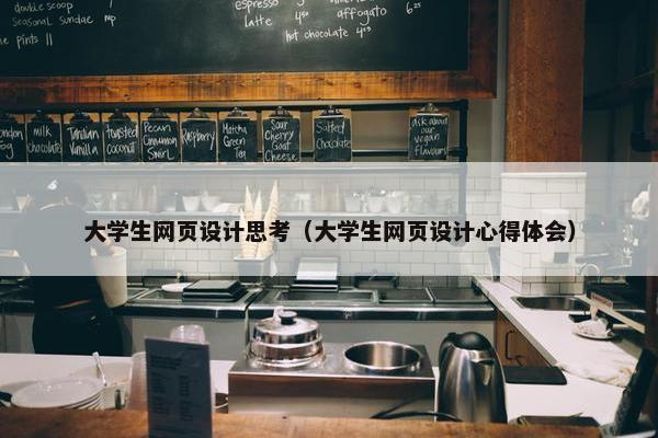 大学生网页设计思考（大学生网页设计心得体会）