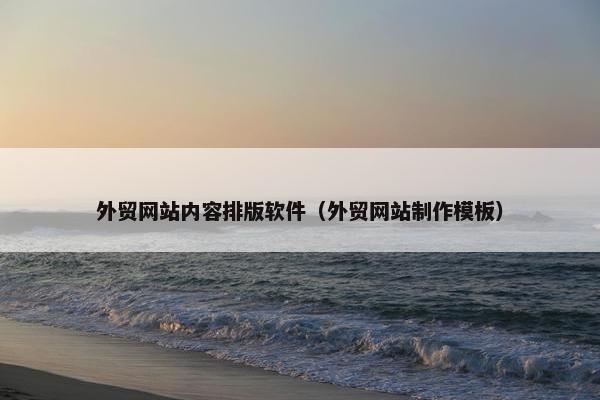 外贸网站内容排版软件（外贸网站制作模板）