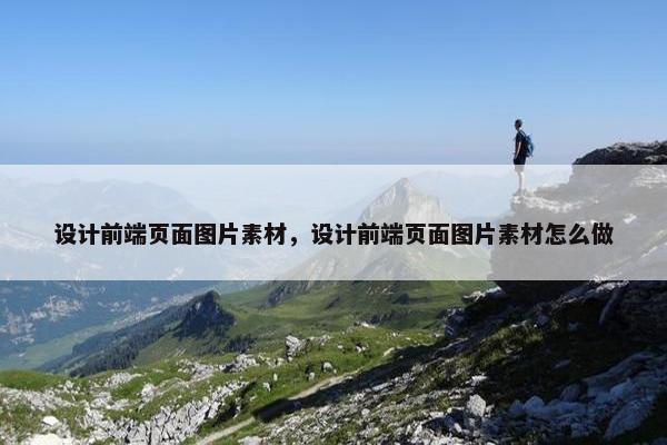 设计前端页面图片素材，设计前端页面图片素材怎么做