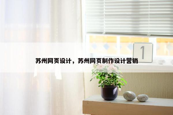苏州网页设计，苏州网页制作设计营销