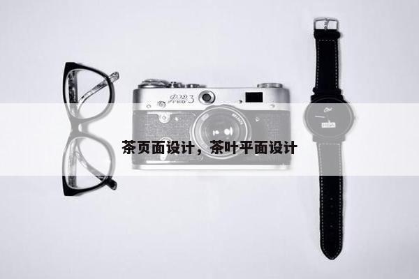 茶页面设计，茶叶平面设计