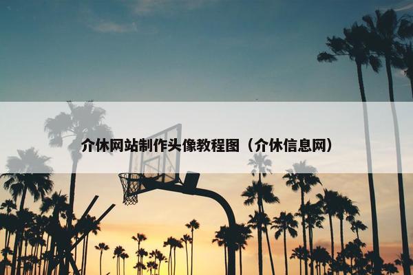 介休网站制作头像教程图（介休信息网）
