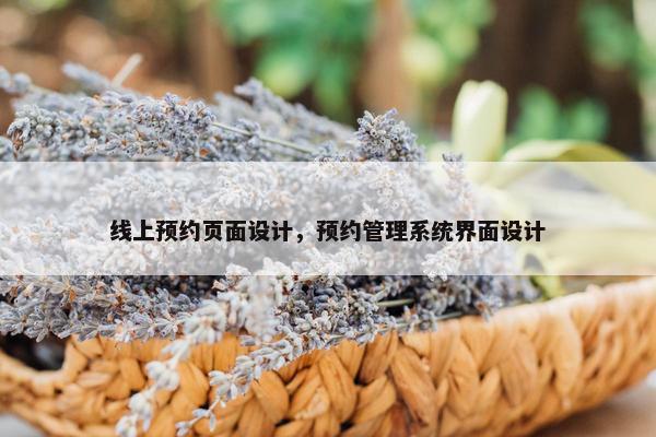 线上预约页面设计，预约管理系统界面设计