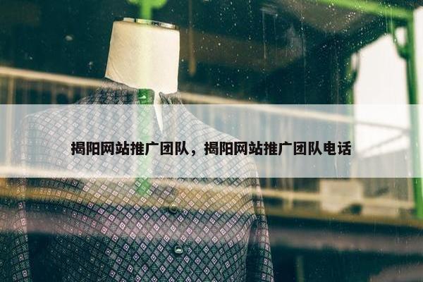 揭阳网站推广团队，揭阳网站推广团队电话