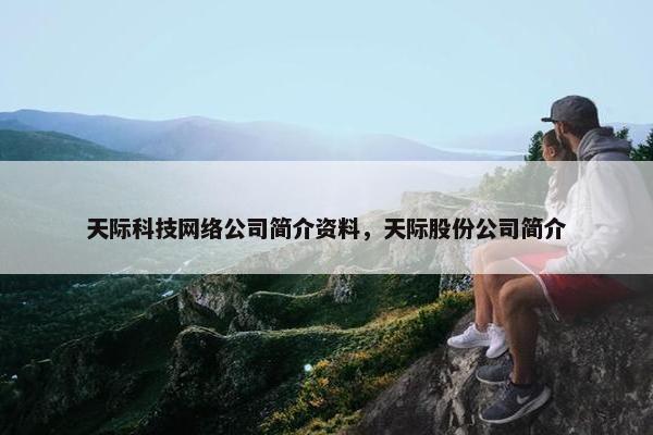 天际科技网络公司简介资料，天际股份公司简介