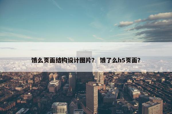 饿么页面结构设计图片？ 饿了么h5页面？