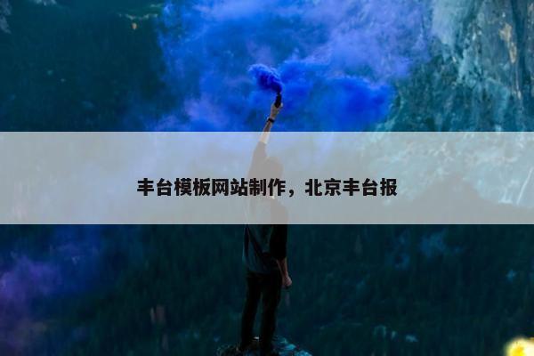 丰台模板网站制作，北京丰台报
