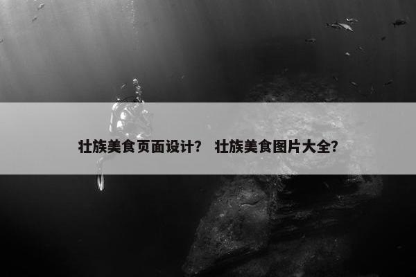 壮族美食页面设计？ 壮族美食图片大全？