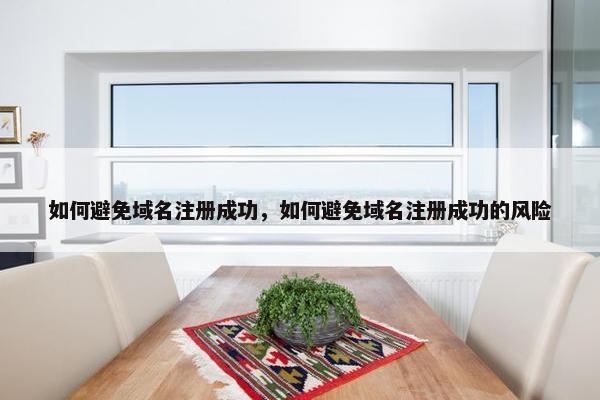 如何避免域名注册成功，如何避免域名注册成功的风险