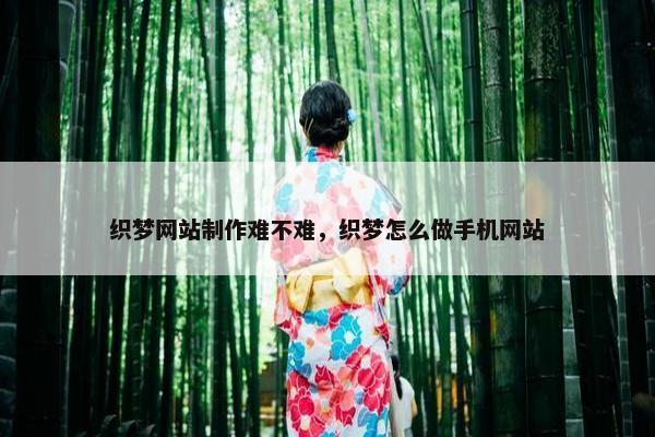 织梦网站制作难不难，织梦怎么做手机网站
