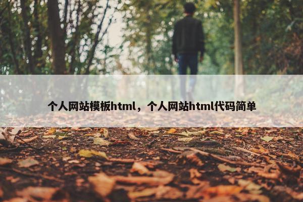 个人网站模板html，个人网站html代码简单