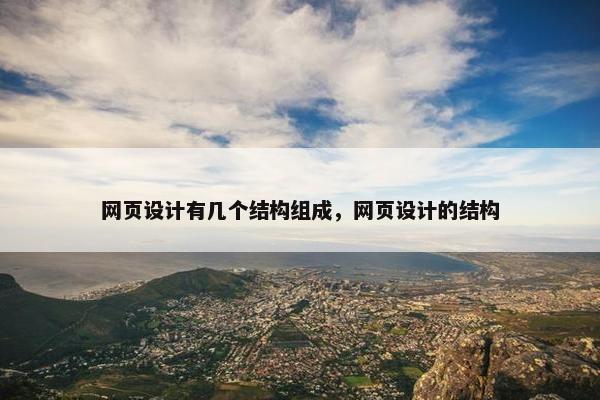网页设计有几个结构组成，网页设计的结构