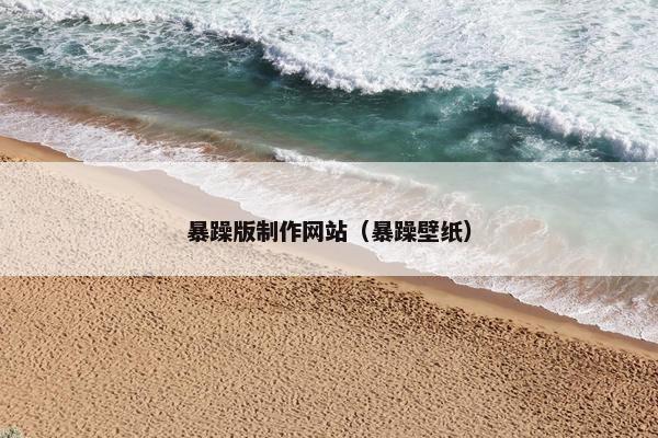 暴躁版制作网站（暴躁壁纸）
