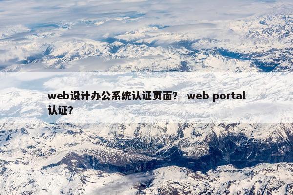 web设计办公系统认证页面？ web portal认证？