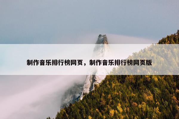 制作音乐排行榜网页，制作音乐排行榜网页版