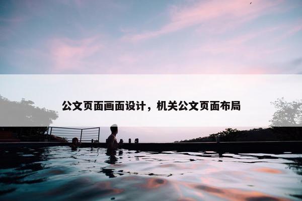 公文页面画面设计，机关公文页面布局