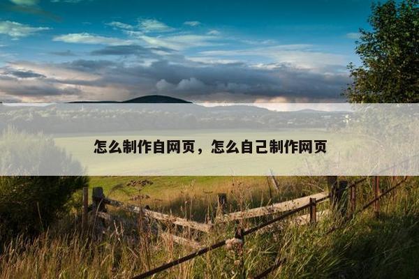 怎么制作自网页，怎么自己制作网页