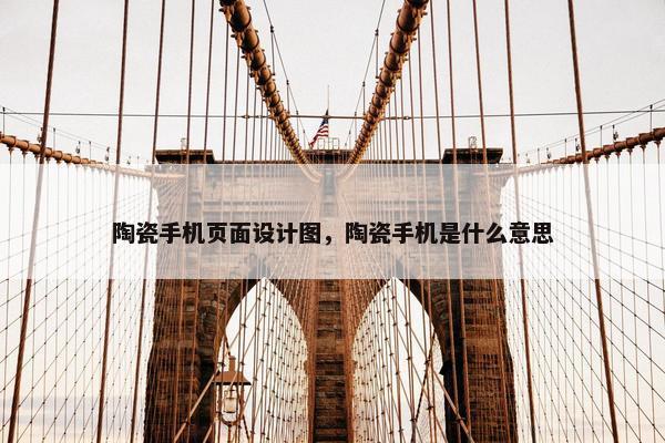 陶瓷手机页面设计图，陶瓷手机是什么意思
