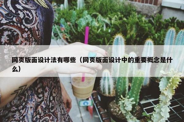 网页版面设计法有哪些（网页版面设计中的重要概念是什么）