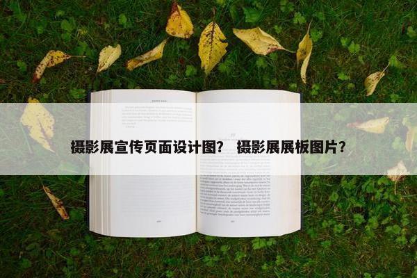 摄影展宣传页面设计图？ 摄影展展板图片？