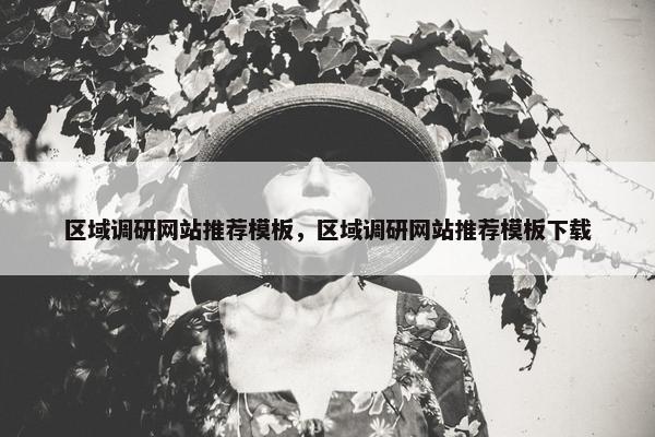 区域调研网站推荐模板，区域调研网站推荐模板下载