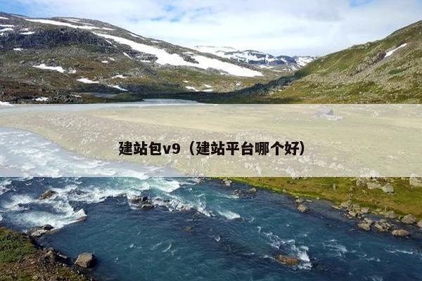 建站包v9（建站平台哪个好）