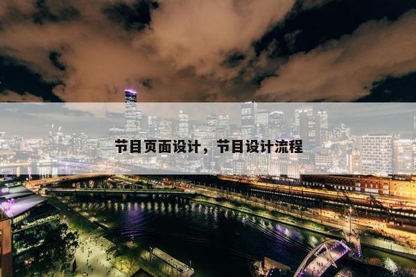 节目页面设计，节目设计流程