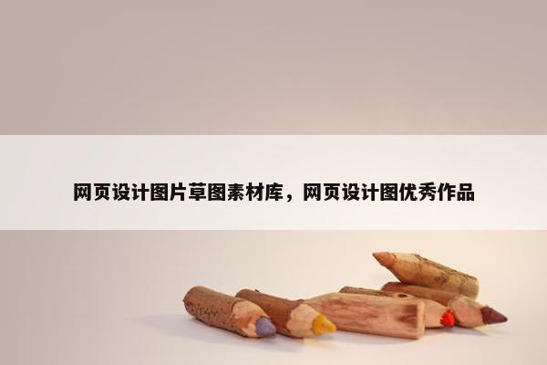 网页设计图片草图素材库，网页设计图优秀作品
