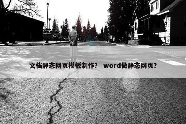文档静态网页模板制作？ word做静态网页？
