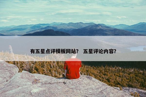 有五星点评模板网站？ 五星评论内容？