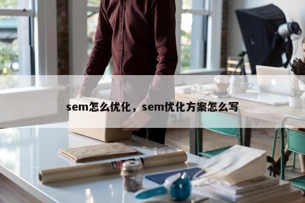 sem怎么优化，sem优化方案怎么写