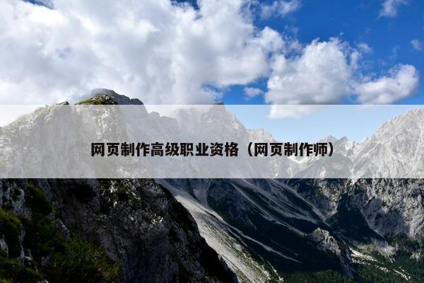 网页制作高级职业资格（网页制作师）