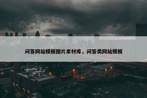 问答网站模板图片素材库，问答类网站模板