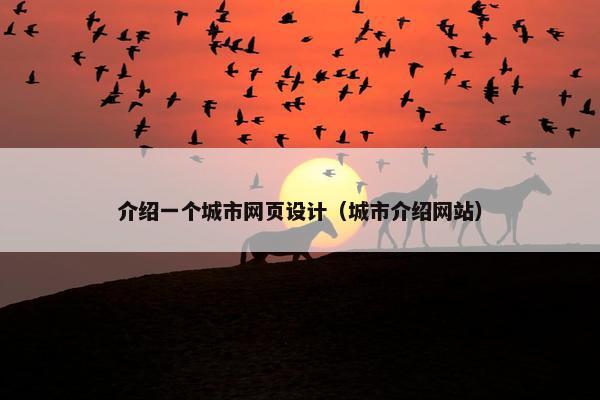 介绍一个城市网页设计（城市介绍网站）