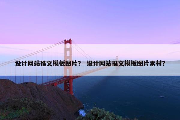 设计网站推文模板图片？ 设计网站推文模板图片素材？