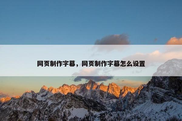 网页制作字幕，网页制作字幕怎么设置